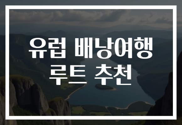 유럽 배낭여행 루트 추천