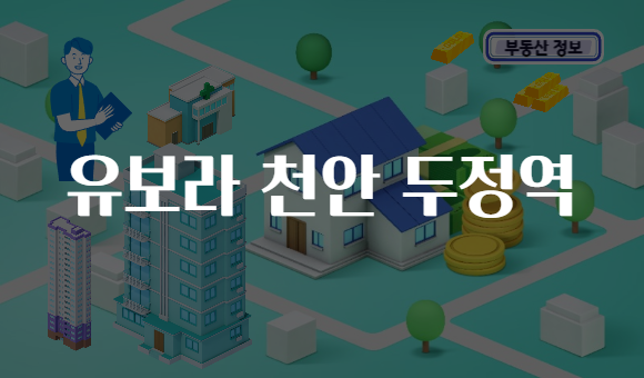 유보라 천안 두정역