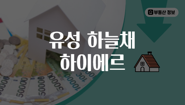 유성 하늘채 하이에르