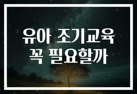 유아 조기교육 꼭 필요할까