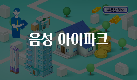 음성 아이파크