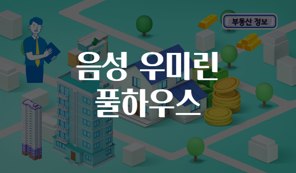 음성 우미린 풀하우스