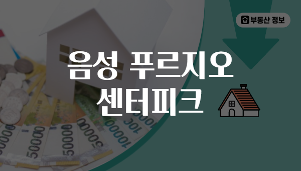 음성 푸르지오 센터피크