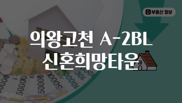 의왕고천 A-2BL 신혼희망타운