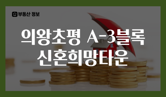 의왕초평 A-3블록 신혼희망타운