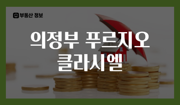 의정부 푸르지오 클라시엘