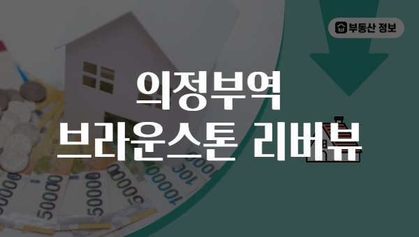 의정부역 브라운스톤 리버뷰