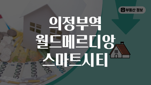 의정부역 월드메르디앙 스마트시티