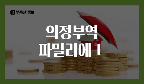 의정부역 파밀리에Ⅰ