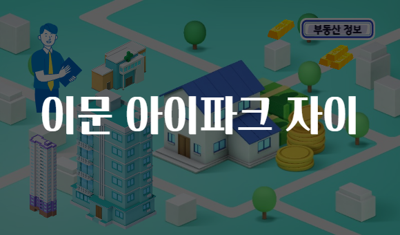 이문 아이파크 자이