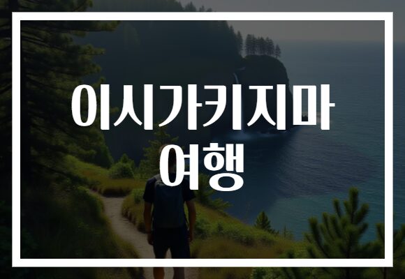 이시가키지마 여행
