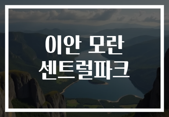 이안 모란 센트럴파크