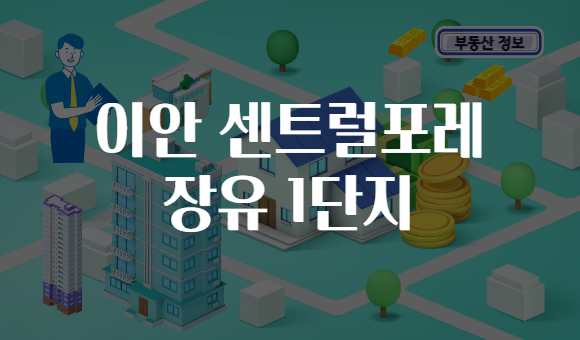 이안 센트럴포레 장유 1단지