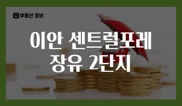 이안 센트럴포레 장유 2단지