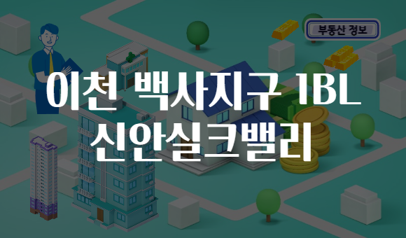 이천 백사지구 1BL 신안실크밸리