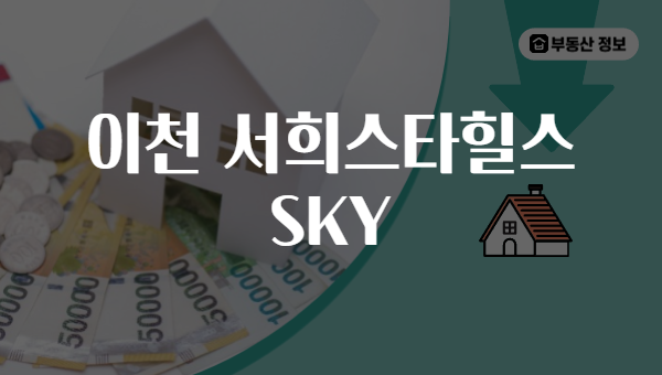이천 서희스타힐스 SKY
