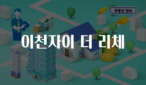 이천자이 더 리체
