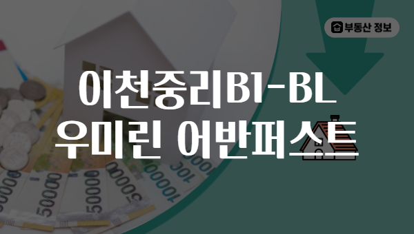 이천중리B1-BL 우미린 어반퍼스트