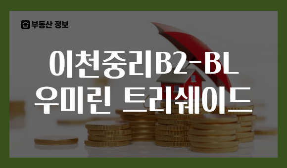 이천중리B2-BL 우미린 트리쉐이드