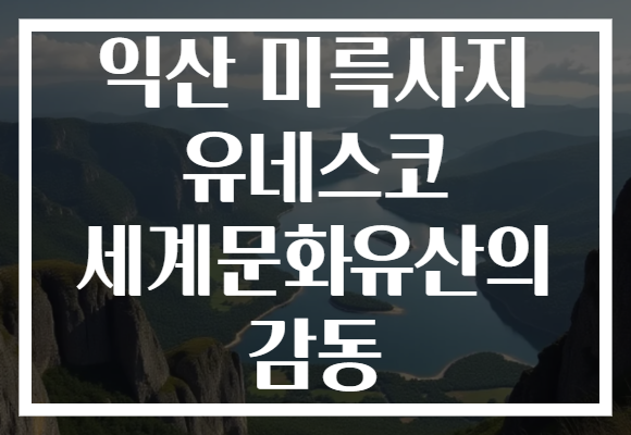 익산 미륵사지 유네스코 세계문화유산의 감동