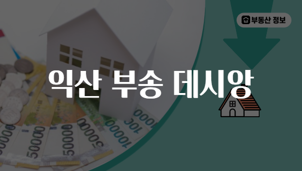 익산 부송 데시앙