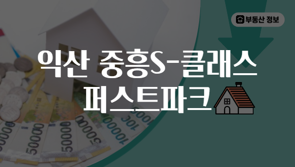 익산 중흥S-클래스 퍼스트파크