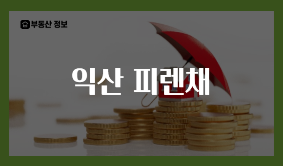 익산 피렌채