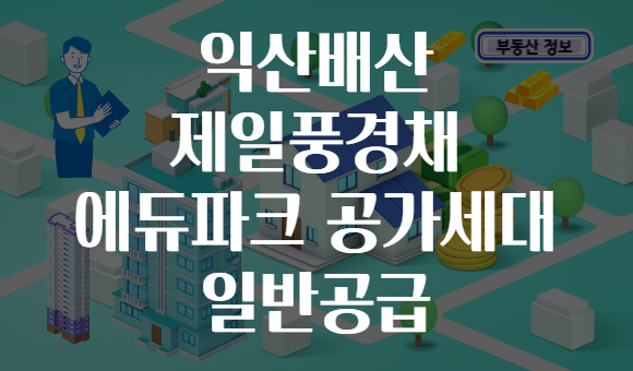 익산배산 제일풍경채 에듀파크 공가세대 일반공급