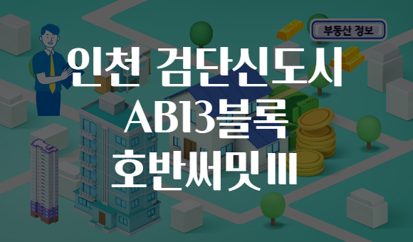 인천 검단신도시 AB13블록 호반써밋Ⅲ