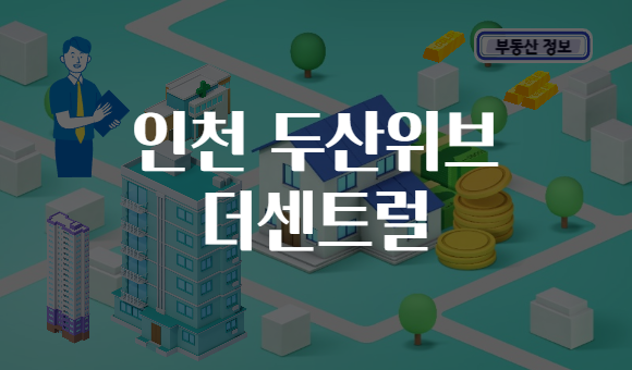인천 두산위브 더센트럴