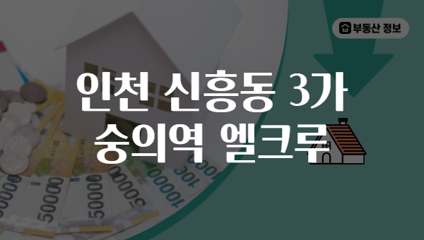인천 신흥동 3가 숭의역 엘크루
