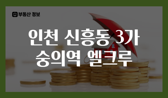인천 신흥동 3가 숭의역 엘크루