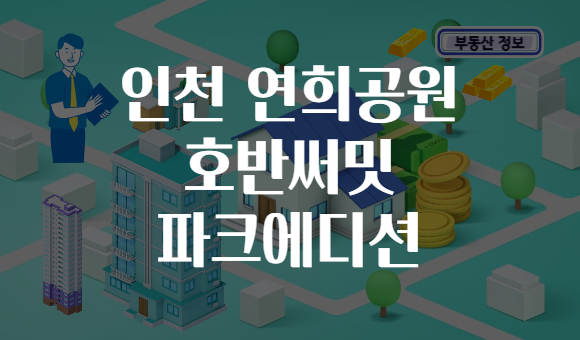 인천 연희공원 호반써밋 파크에디션