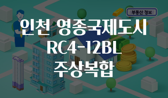 인천 영종국제도시 RC4-12BL 주상복합