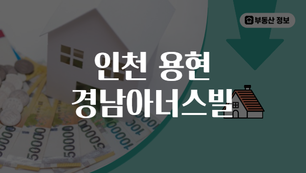 인천 용현 경남아너스빌