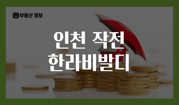 인천 작전 한라비발디