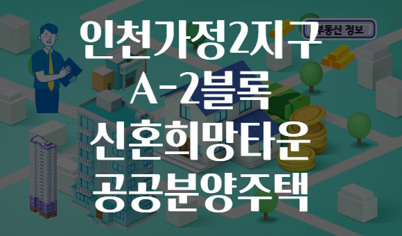 인천가정2지구 A-2블록 신혼희망타운 공공분양주택