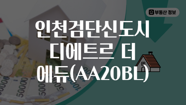 인천검단신도시 디에트르 더 에듀(AA20BL)