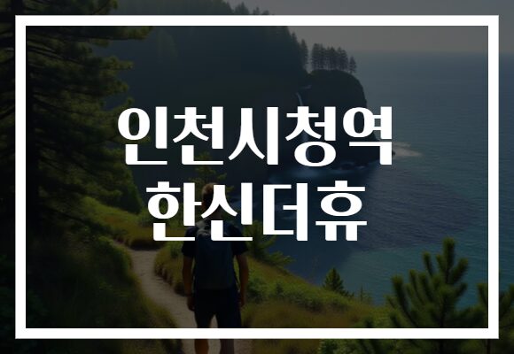 인천시청역 한신더휴