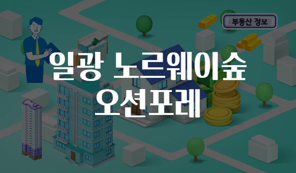 일광 노르웨이숲 오션포레