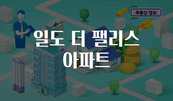 일도 더 팰리스 아파트