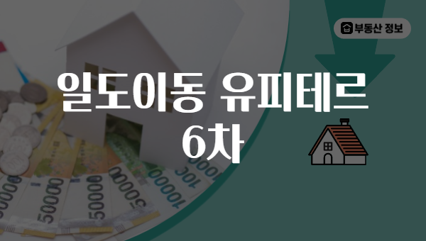 일도이동 유피테르 6차
