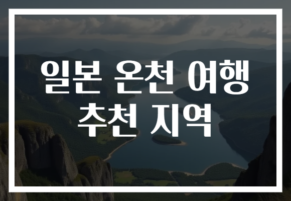 일본 온천 여행 추천 지역