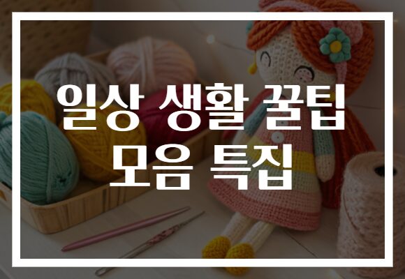 일상 생활 꿀팁 모음 특집