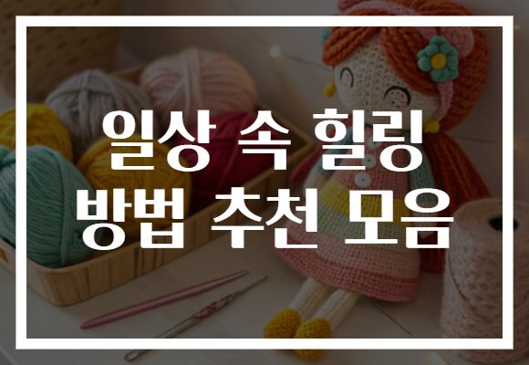 일상 속 힐링 방법 추천 모음
