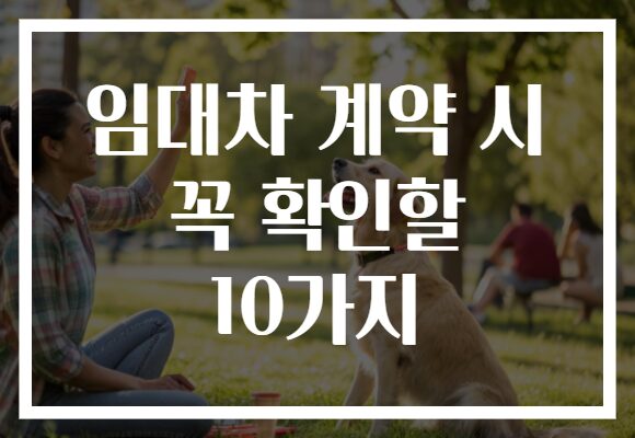 임대차 계약 시 꼭 확인할 10가지