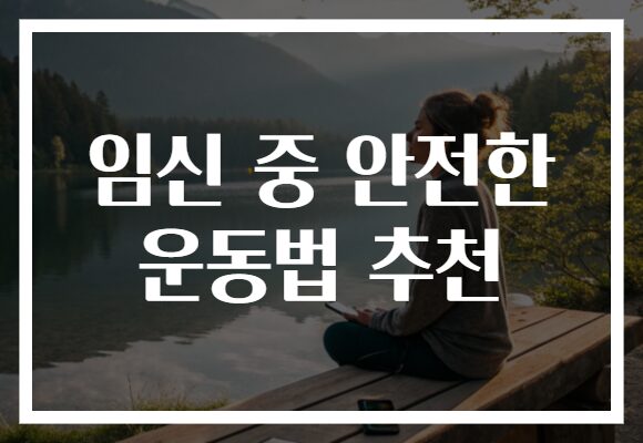 임신 중 안전한 운동법 추천