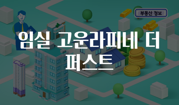 임실 고운라피네 더 퍼스트