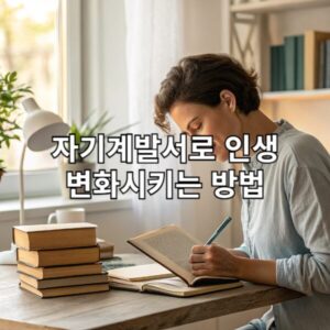 자기계발서로 인생 변화시키는 방법