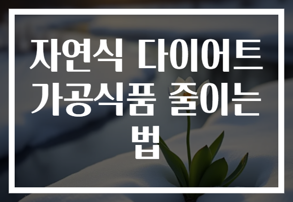 자연식 다이어트 가공식품 줄이는 법